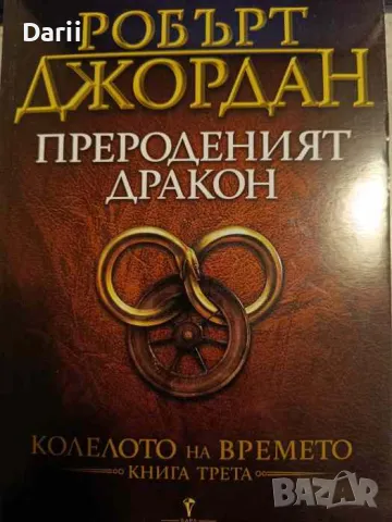 Колелото на времето. Книга 3: Прероденият дракон- Робърт Джордан