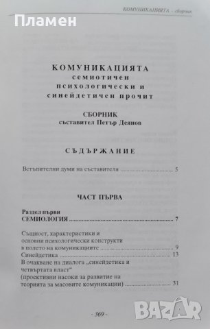 Комуникацията. Семиотичен, психологически и синейдетичен прочит Петър Деянов, снимка 2 - Други - 42067211