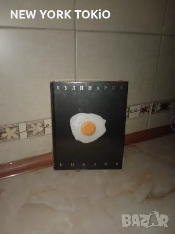 КУЛИНАРНА БИБЛИЯ КНИГА, снимка 16 - Кулинария - 56015513