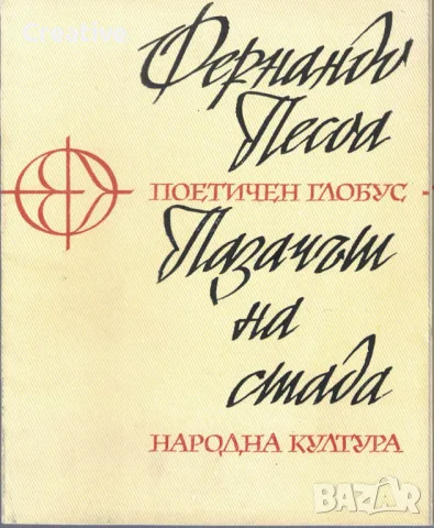Пазачът на стада /Фернандо Песоа/