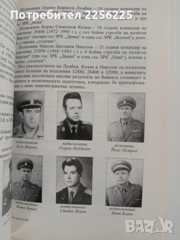 История на зенитно - ракетните войски на ПВО и ВВС на Българската армия, снимка 3 - Специализирана литература - 53759551