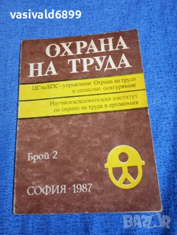 "Охрана на труда" 2/1987