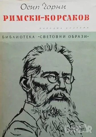 Римски-Корсаков