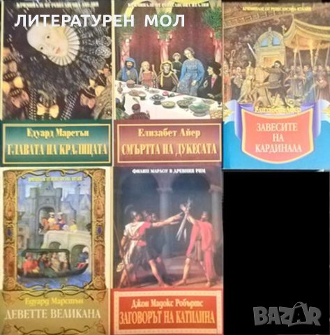 Поредица "Исторически криминални романи". Комплект от 5 книги - 1995-1996 г.