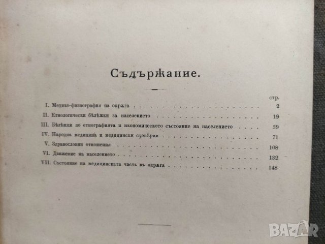 Продавам книга "Материали за санитарната етнография на България   Ломски окръг., снимка 2 - Специализирана литература - 33975951