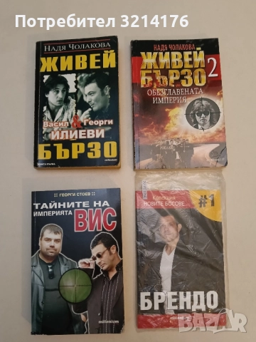 Живей бързо. Книга 1-2 - Надя Чолакова