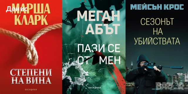 Трилъри и криминални романи от изд. Обсидиан – 03:, снимка 8 - Художествена литература - 56070682