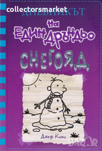 Дневникът на един дръндьо. Книга 13: Снегояд