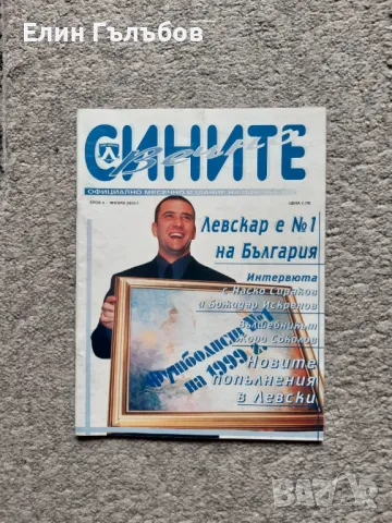 Списания Вечно Сините, броеве от 2000-та година, снимка 3 - Фен артикули - 48715687