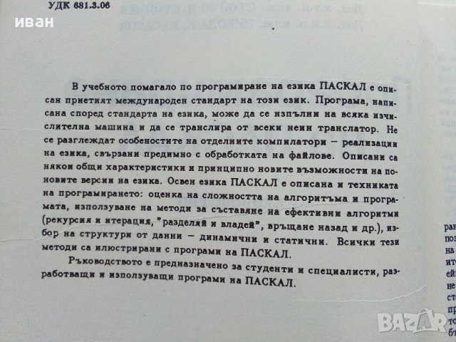 Програмиране на ПАСКАЛ - С.Стойчев,Н.Касабов - 1989г., снимка 3 - Специализирана литература - 40308075