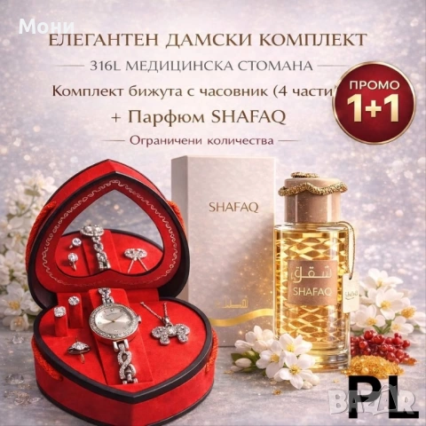 Дамски комплект бижута №9 (4 части) + Парфюм SHAFAQ 100 ml    Описание:   ЛУКСОЗЕН КОМПЛЕКТ БИЖУТА №