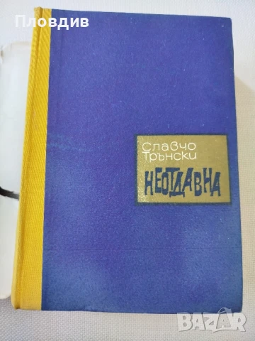 Славчо Трънски, Неотдавна , снимка 4 - Художествена литература - 50770317