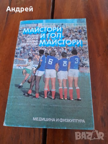 Книга Майстори и Гол-майстори