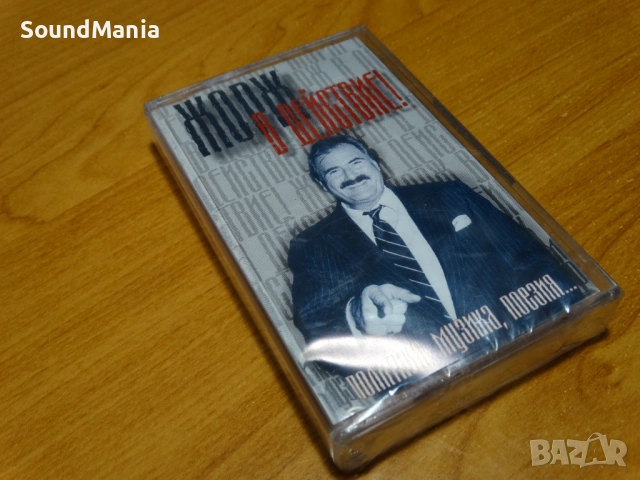 Жорж "В действие" ..., снимка 3 - Други ценни предмети - 53692428