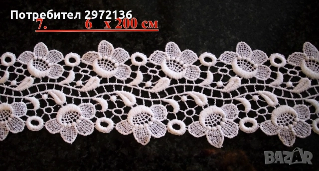 Дантела памучна, снимка 8 - Платове и дамаски - 53097704