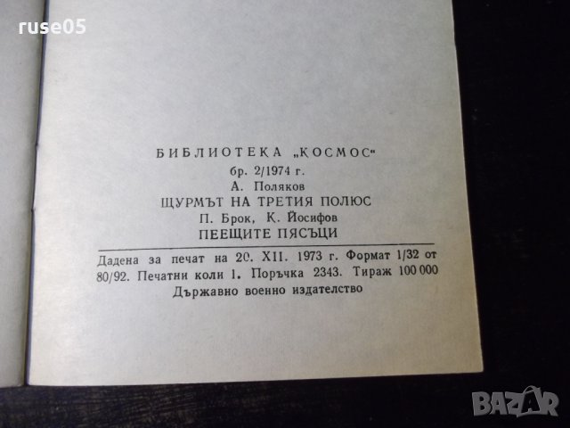 Книга "Щурмът на третия полюс - А. Поляков" - 30 стр., снимка 6 - Специализирана литература - 35947634