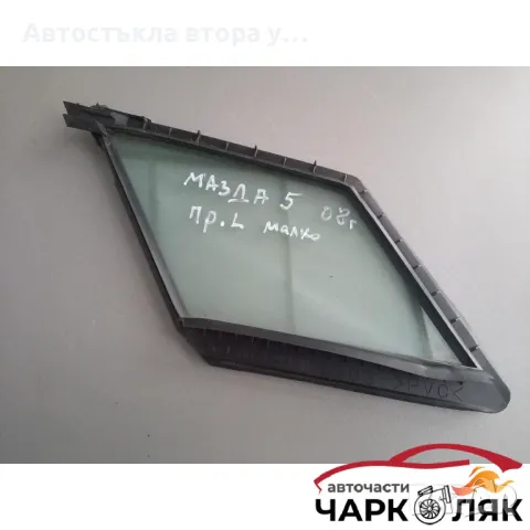 Стъкло предно ляво малко Мазда 5 2.0д 2007, снимка 2 - Части - 47772704