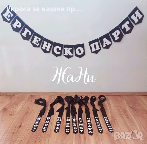 Комплекти за ергенско парти , снимка 12 - Други - 41781370