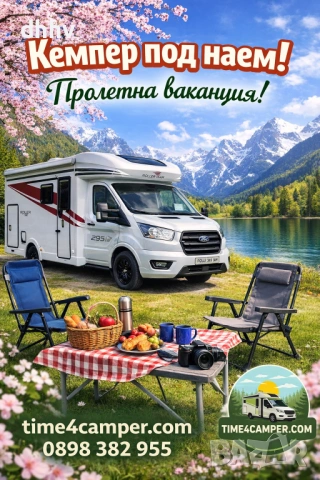 Кемпер под наем