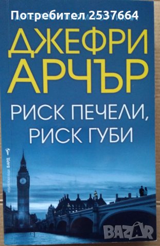 Риск печели, риск губи  Джефри Арчър