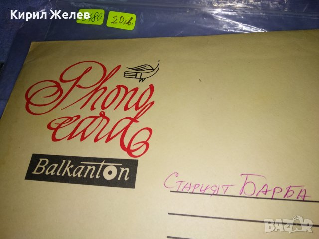 ФОНО - КАРТИЧКА на БАЛКАНТОН с ПЛИК Стара ПОЩЕНСКА КАРТИЧКА - ГРАМОФОННА ПЛОЧА СТАРИЯТ БАРБА 35480, снимка 9 - Филателия - 39398959