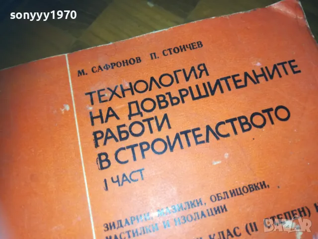 СТРОИТЕЛСТВО 0310241441, снимка 4 - Други - 47448927