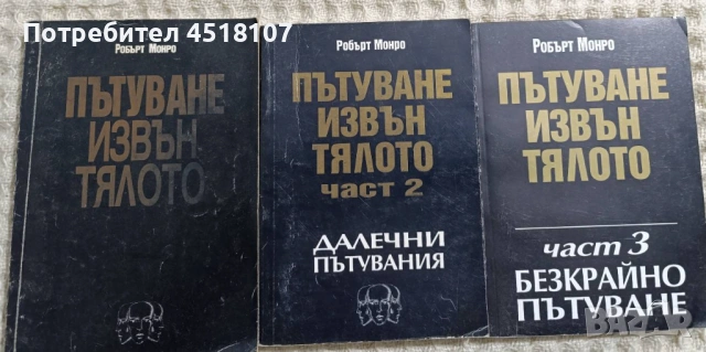 Робърт Монро: Пътуване извън тялото 1-3