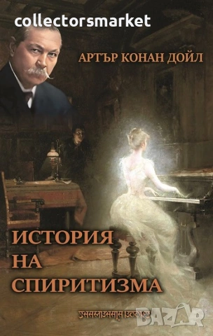 История на спиритизма