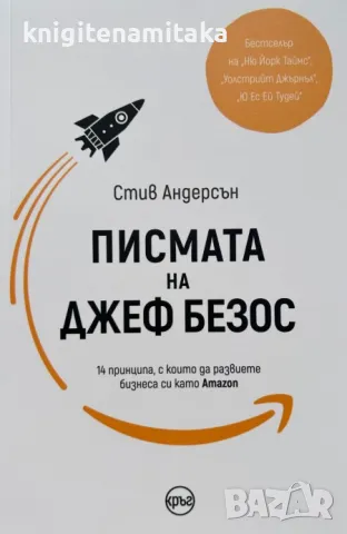 Писмата на Джеф Безос - Стив Андерсън, снимка 1 - Други - 47292514