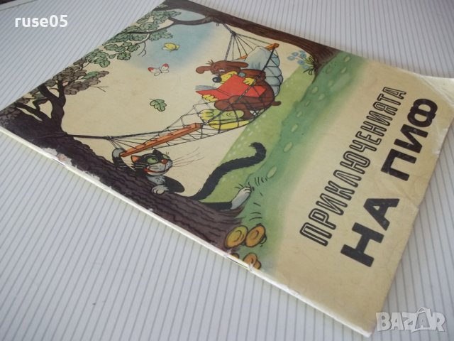 Книга "Приключенията на Пиф - Прогрес" - 32 стр., снимка 8 - Детски книжки - 41543905