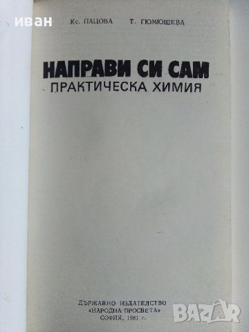 Направи си сам практическа Химия - К.Пацова,Т.Гюмюшева - 1981г., снимка 2 - Детски книжки - 44403844