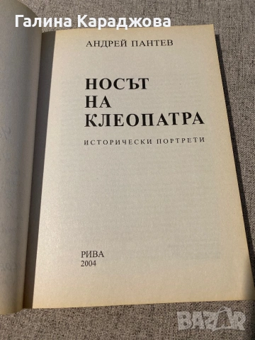 Носът на Клеопатра”  Андрей Пантев , снимка 2 - Специализирана литература - 53448099