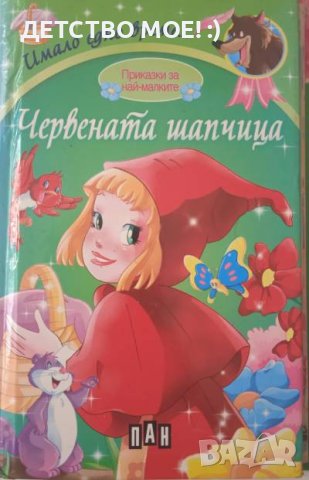 ПРЕДЛОЖЕТЕ ЦЕНА? Червената шапчица, снимка 1 - Детски книжки - 40982946