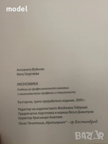 Икономика - Антоанета Войкова, Мата Георгиева, снимка 9 - Учебници, учебни тетрадки - 49436592