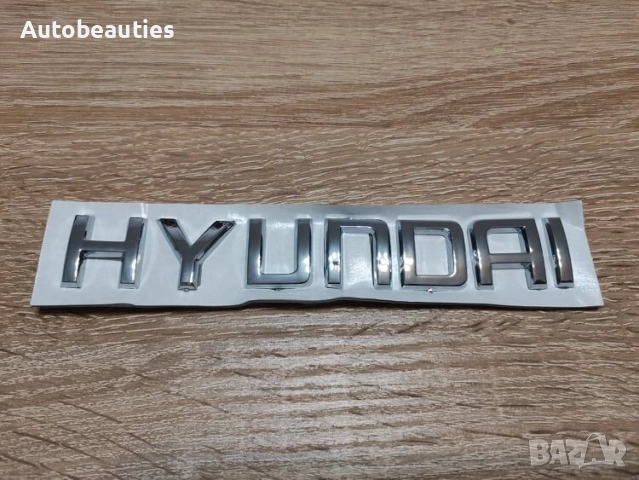 Надпис Hyundai малък размер