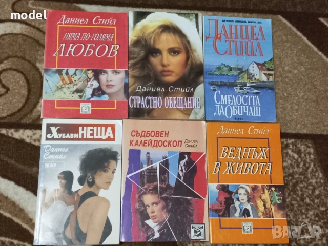 Книги на Даниел Стийл