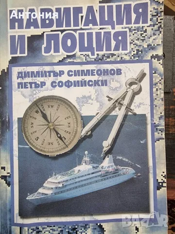 Учебно помагало" Навигация и лоция"
