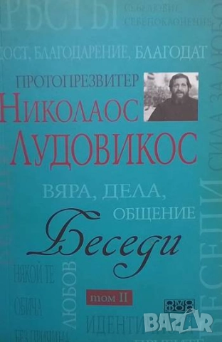 Беседи. Том 1-2 Николаос Лудовикос, снимка 2 - Други - 51942592