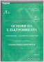 Основи на електрониката. Прибори, схеми и задачи с коментари и упътвания за лабораторен практикум  А, снимка 1