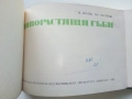 Диворастящите гъби - Н.Колев,Аф.Охапкин - 1974г., снимка 2