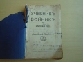 Учебникъ за войникъ отъ картечна рота, снимка 2