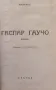 Ловци на жирафи / Гаспар Гаучо Майн Рид, снимка 4