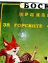 Боско.Книга 1 - Приказки за горските обитатели - Тони Улф - 1992г., снимка 2