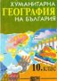 Хуманитарна география на България за 10. клас, снимка 1 - Учебници, учебни тетрадки - 25571697