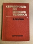 Справочник по галванотехника Б. Пенчев, снимка 1