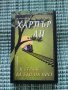 Харпър ли и страж да бди на пост - Книга  , снимка 1 - Художествена литература - 41687836