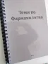 Теми по фармакология, съкратен курс, снимка 3