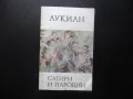 Сатири и пародии Лукиан антична литература старогръдска 1 лев левче, снимка 1