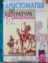 Литература - учебник + христоматия за 10 десети клас, снимка 3