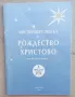 Мистичният смисъл на Рождество Христово - Макс Хайндл, снимка 1